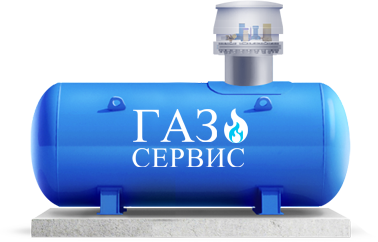 Автономная газификация